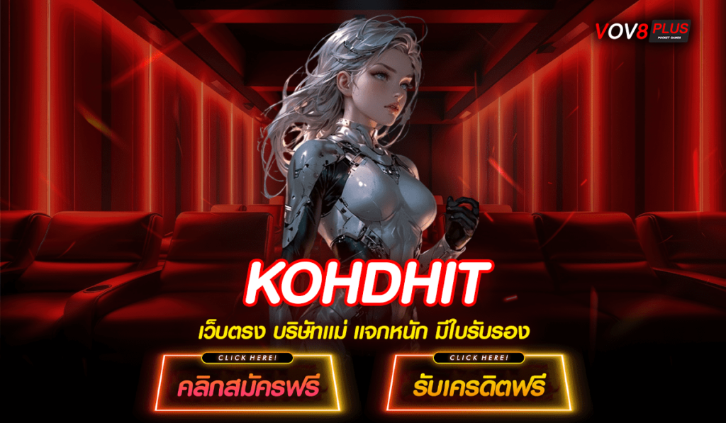 KOHDHIT ทางเข้า เว็บตรงไม่ผ่านเอเย่นต์ ถอนได้ รับเงินเต็ม