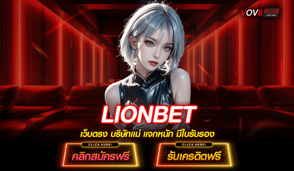 LIONBET เกมสล็อตจีน ลิขสิทธิ์แท้ สามารถมัดใจลูกค้าได้อยู่หมัด