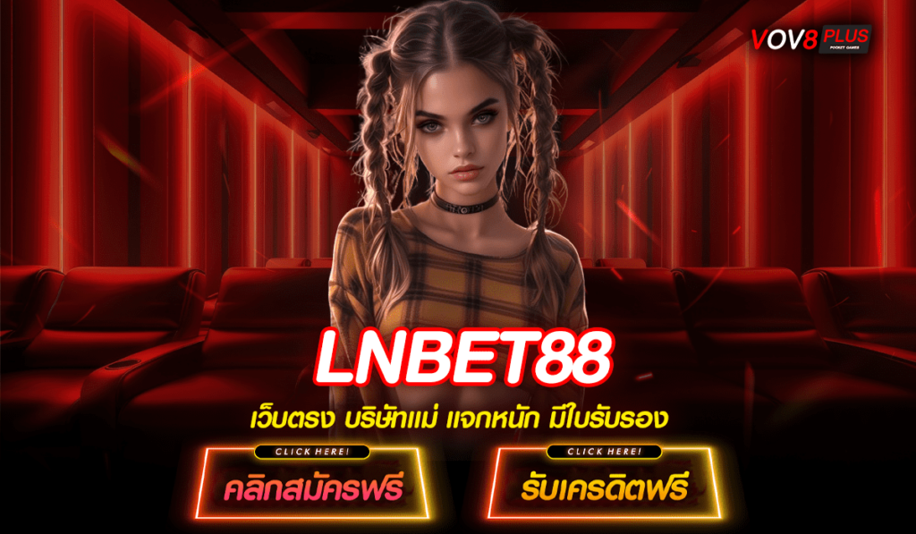 LNBET88 สล็อตเว็บตรง ฉีกทุกกฎ สู่เส้นชัยแห่งความสำเร็จ