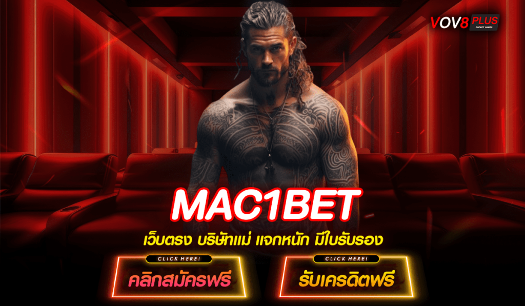 MAC1BET ทางเข้า เว็บสล็อตแตกหนัก ลงทุนน้อย หวังผลกำไรได้สูง