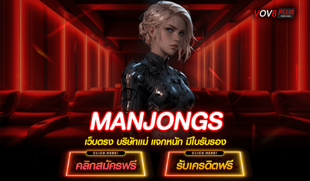 MANJONGS ทางเข้าเล่น slot auto รวมความสนุกทุกรส รวมค่ายดัง