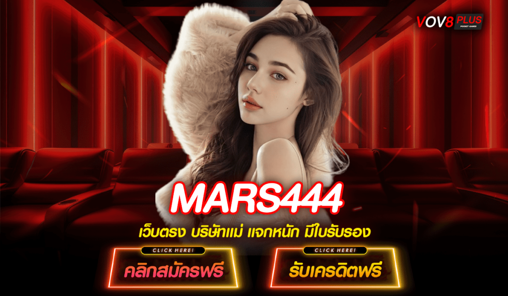 MARS444 เว็บตรง ค่ายอันดับ 1 ดีที่สุดในเอเชีย สมัครเล่นฟรี