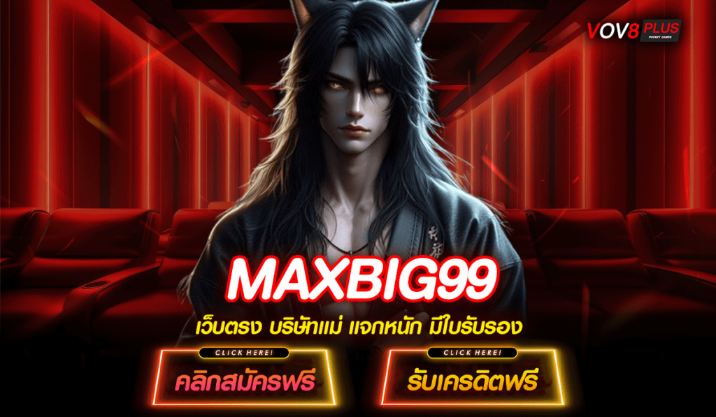 MAXBIG99 สล็อตต่างชาติ เล่นเว็บไทย แตกง่าย รองรับ 12 ภาษา