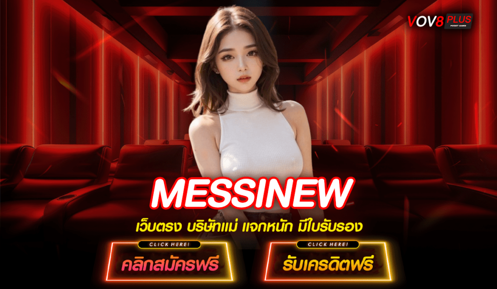 MESSINEW เว็บแท้ลิขสิทธิ์ จากต่างประเทศ อเมริกา เว็บใหญ่ ไม่มีขั้นต่ำ