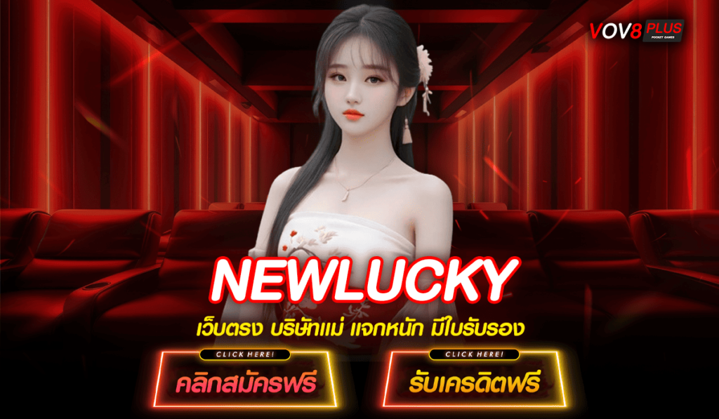 NEWLUCKY ทางเข้าหลัก สล็อตแตกง่าย แจกทุกวัน เข้าใช้บริการดีที่สุด