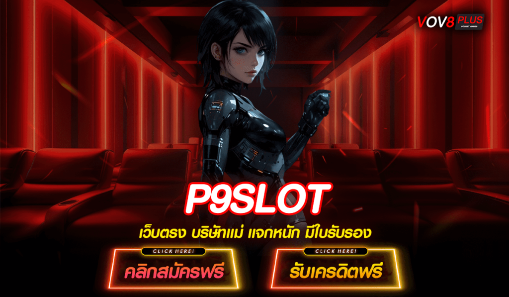 P9SLOT ทางเข้าใหม่ เว็บตรงแตกง่าย ไม่ผ่านเอเย่นต์ มาใหม่ล่าสุด