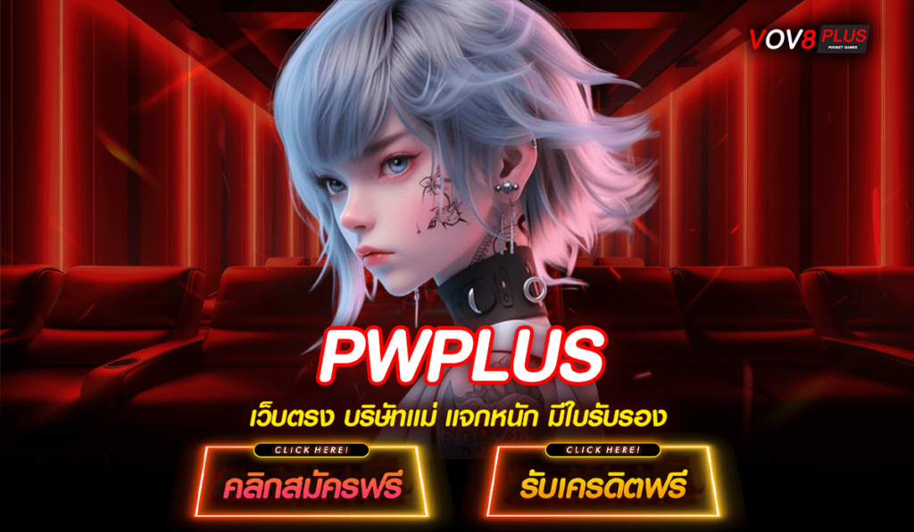 PWPLUS บาคาร่าทุนน้อย เว็บตรง สอนวิธีเล่นให้ได้เงิน เล่นง่าย