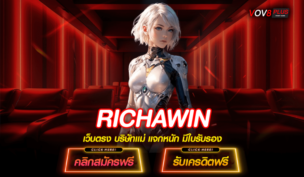 RICHAWIN ทางเข้า เว็บนอก ลิขสิทธิ์แท้ โบนัสแตกดี กำไรจัดเต็ม