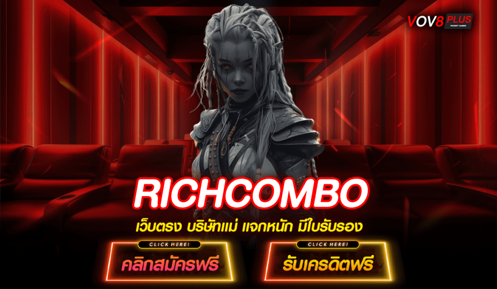 RICHCOMBO ทางเข้าเล่น สล็อตแตกง่าย แจกโหดเกินต้าน ทุนน้อยเล่นได้