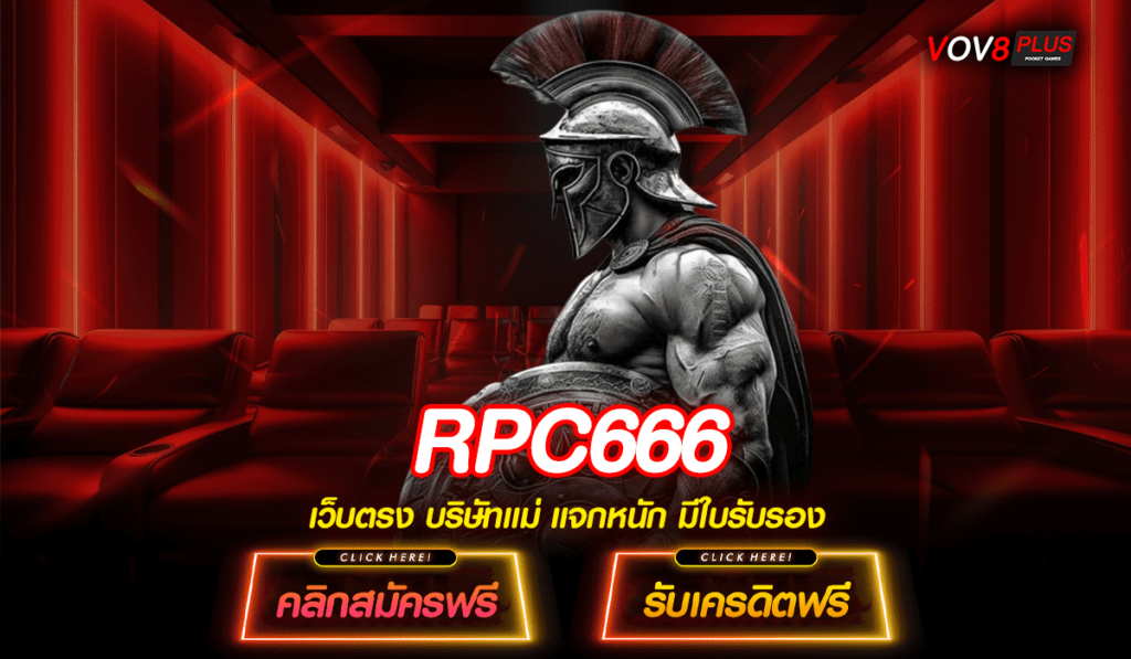 RPC666 สล็อตเว็บตรง มาแรง ฝากถอนไว ด้วยระบบอัตโนมัติ รวยไว