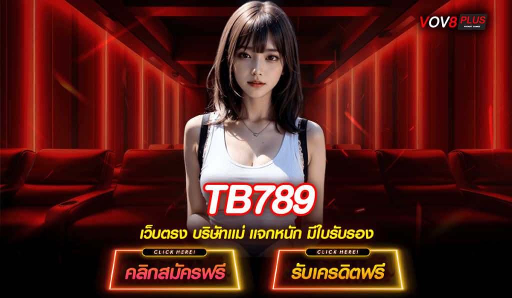 TB789 ศูนย์รวมเกมสล็อตออนไลน์ที่ดีที่สุด