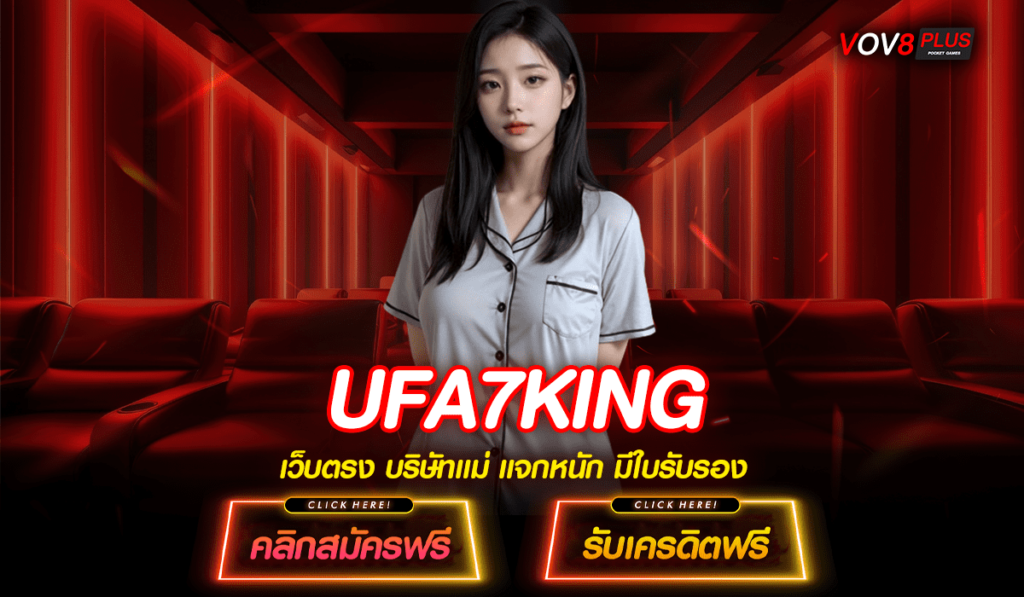 UFA7KING เว็บสล็อตออนไลน์ที่ดีที่สุดในปี 2024