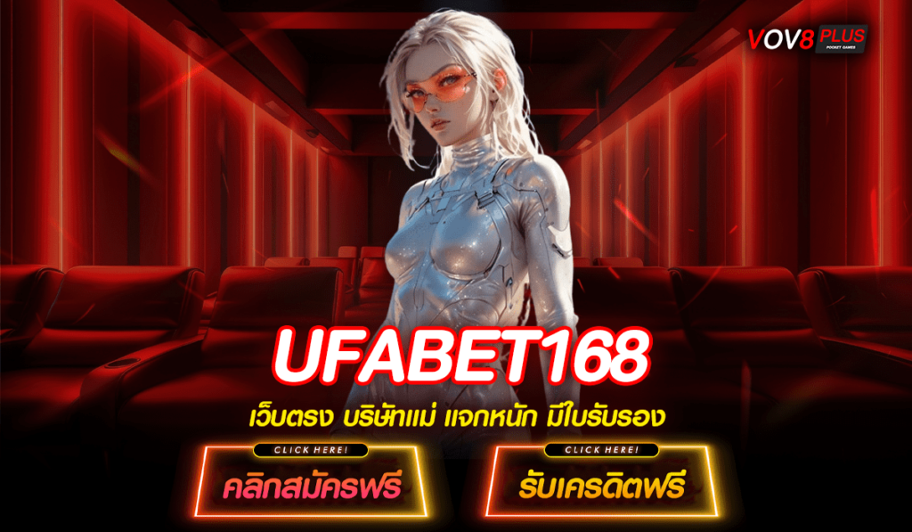 UFABET168 ทางเข้าใหญ่ รับเงินง่าย สล็อตปั่นแตกไว เล่นผ่านเว็บใหญ่