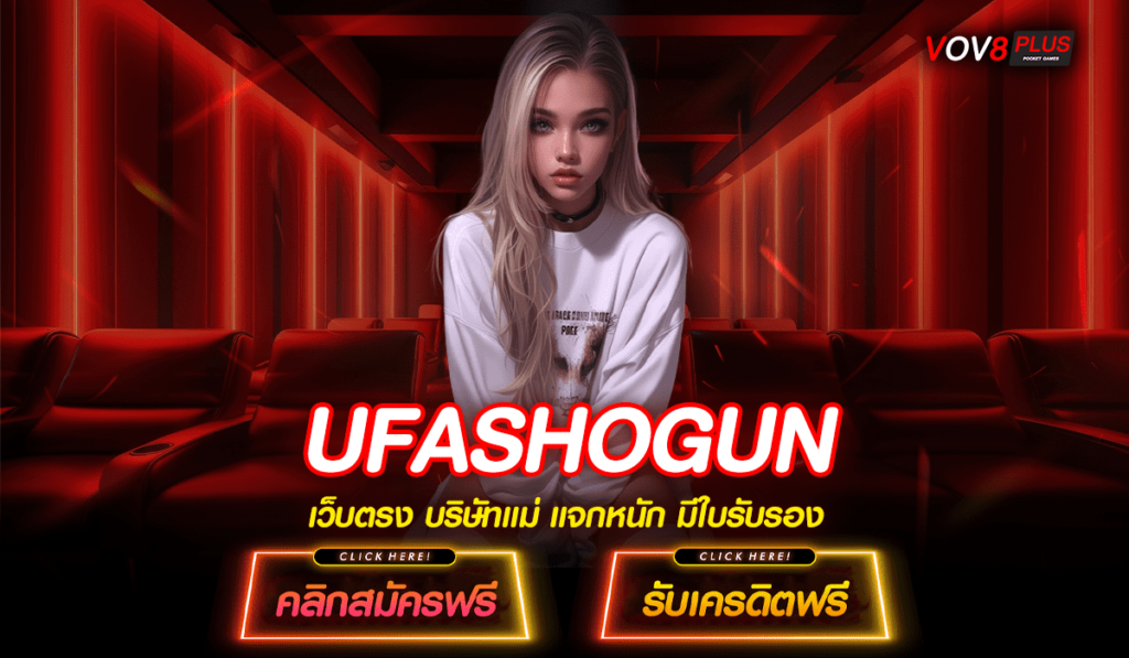 UFASHOGUN เว็บสล็อตตรง ปิดประตูสู่โลกแห่งความบันเทิงและโอกาส