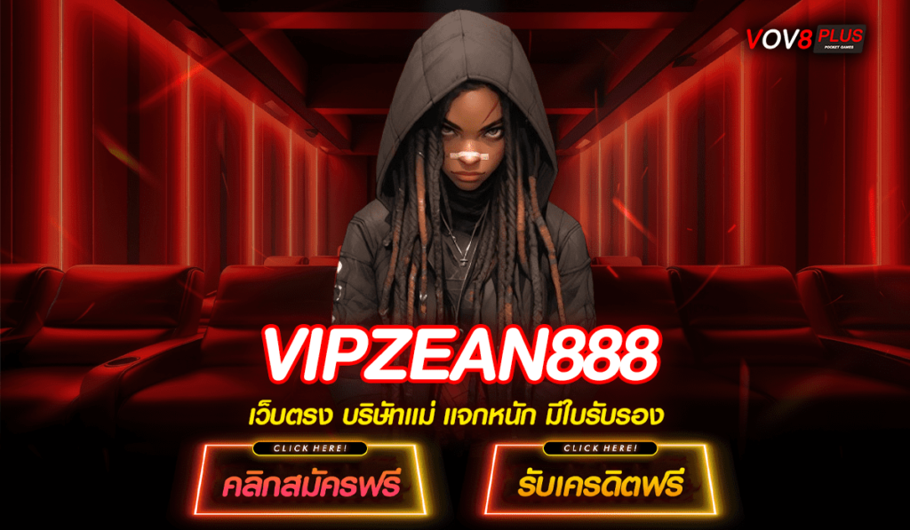 VIPZEAN888 เว็บสล็อตยักษ์ใหญ่ โบนัสแจกฟรี ทุนน้อยก็เล่นได้