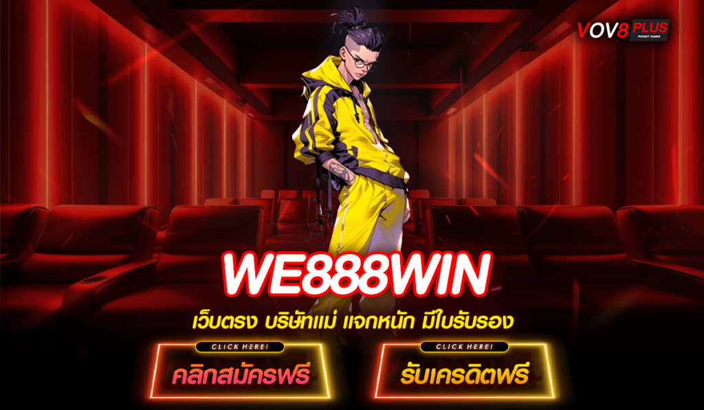 WE888WIN สล็อตรวมค่าย ฝาก-ถอน ไม่มีขั้นต่ำ รองรับทุกบัญชีธนาคาร