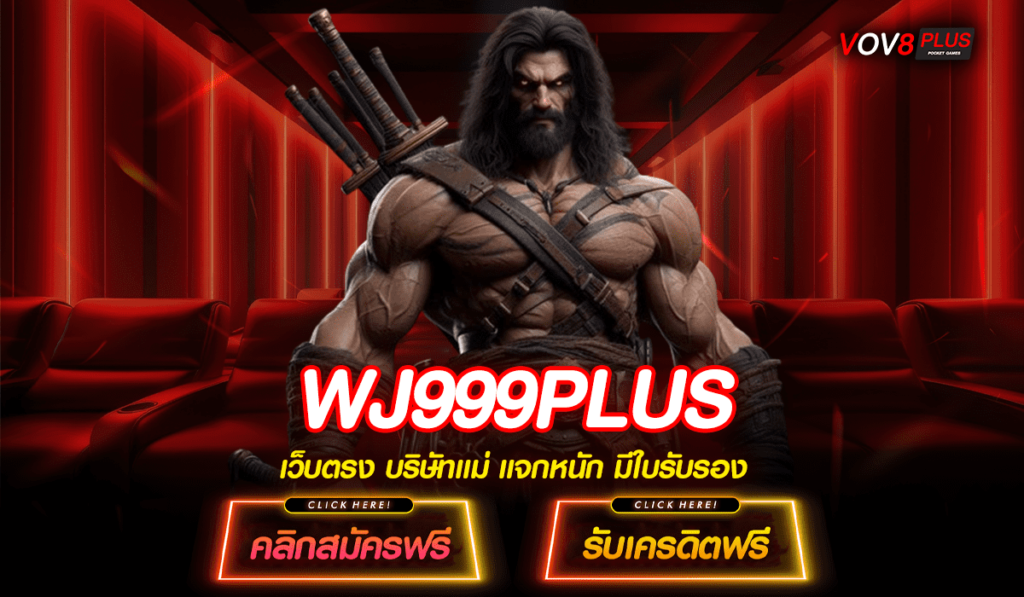 WJ999PLUS ทางเข้าเว็บคุณภาพ น่าเชื่อถือ มีครบทุกค่ายดัง 2024