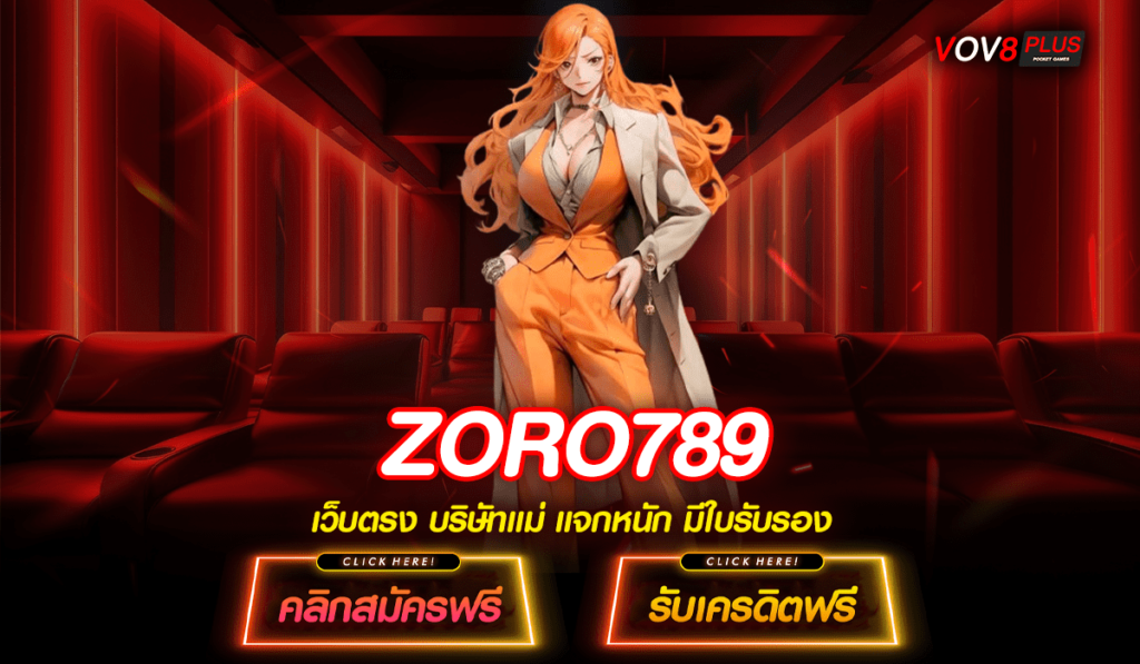 ZORO789 รวมเว็บสล็อต รวมทุกค่าย มีเกมเล่นมากมาย ทำเงินได้จริง