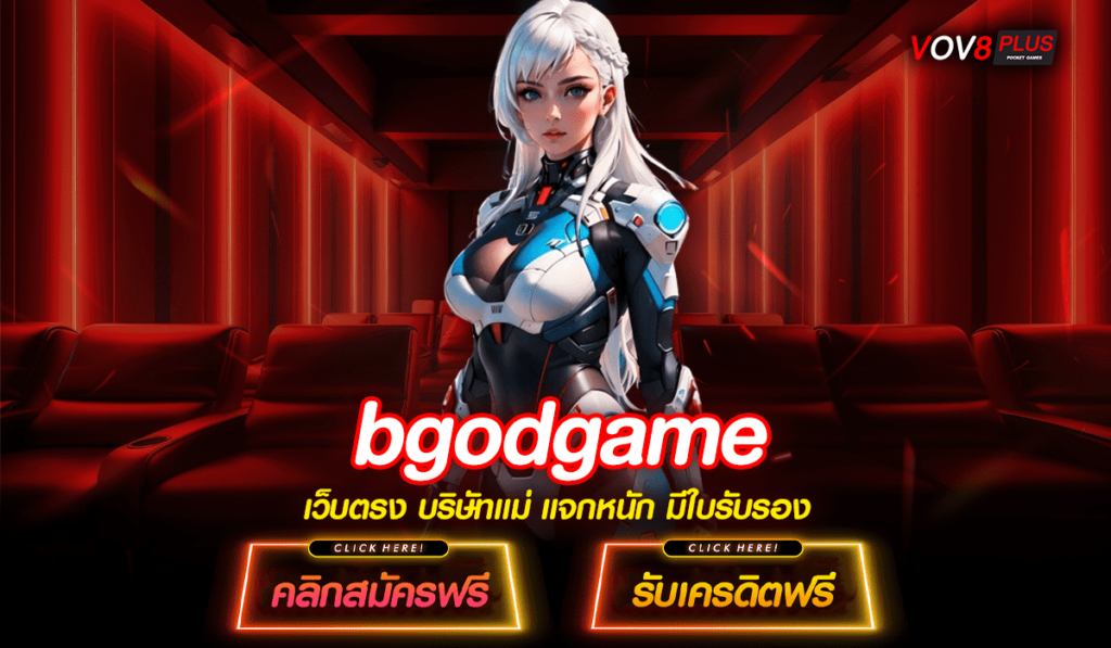 bgodgame สล็อตรวมค่าย เว็บตรง ปลอดภัย ไร้กังวล เดิมพันสนุก