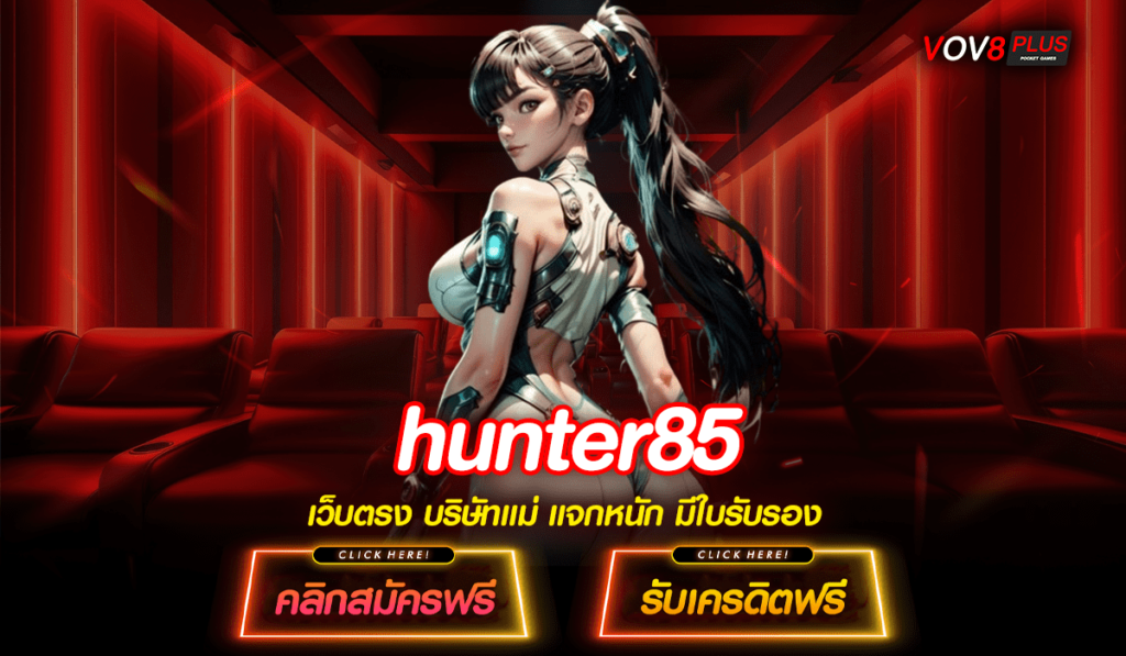 hunter85 เกมสล็อตค่าย PG เว็บตรง ปั่นสล็อตค่ายอันดับ 1 ของโลก