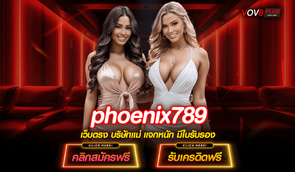 phoenix789 ทางเข้า สล็อตเว็บตรง ระบบออโต้ สมัครเล่นเกมฟรี