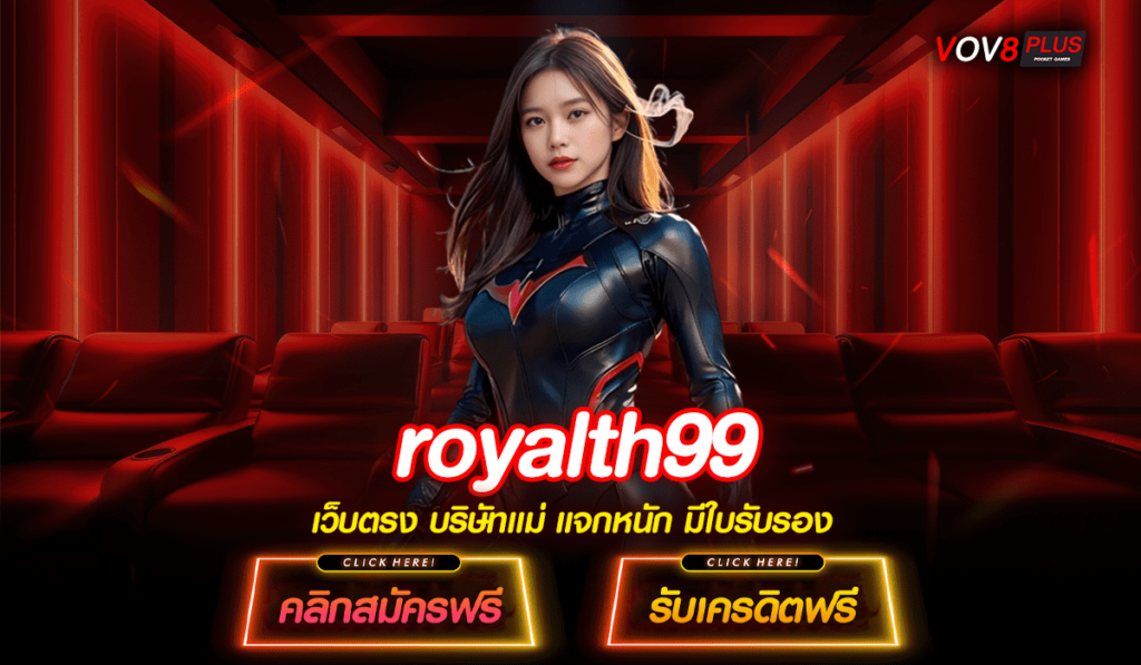 royalth99 slot ฝากถอน ไม่มี ขั้นต่ำ พร้อมสูตร ทำเงินง่าย