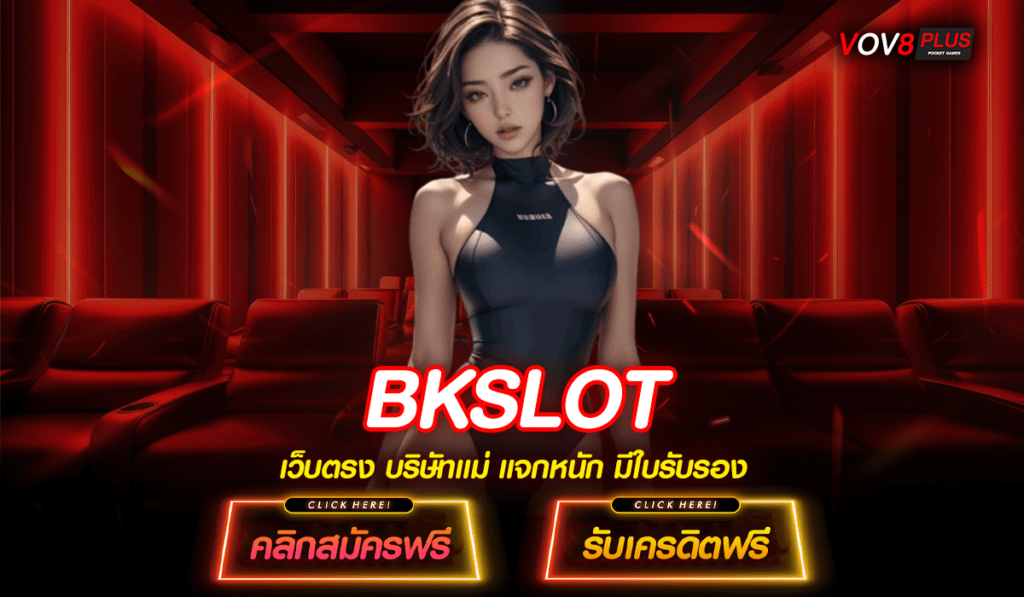 BKSLOT ทางเข้า เว็บตรง จ่ายจริง มั่นคง ปลอดภัย อันดับ 1