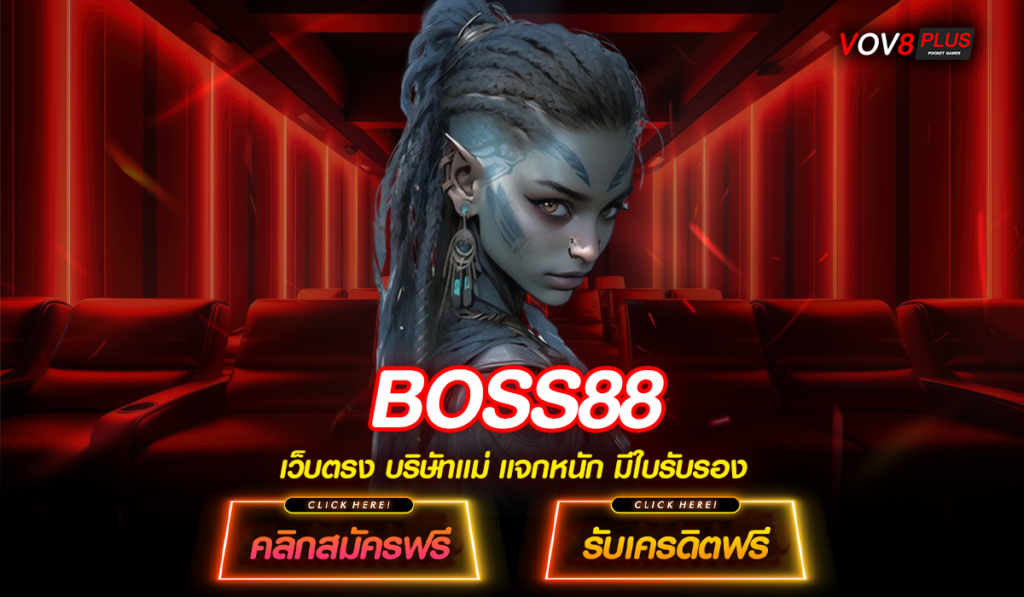 BOSS88 สล็อตยอดฮิต อันดับ 1 สู้เส้นทางรวยง่ายๆ เพียงปลายนิ้ว