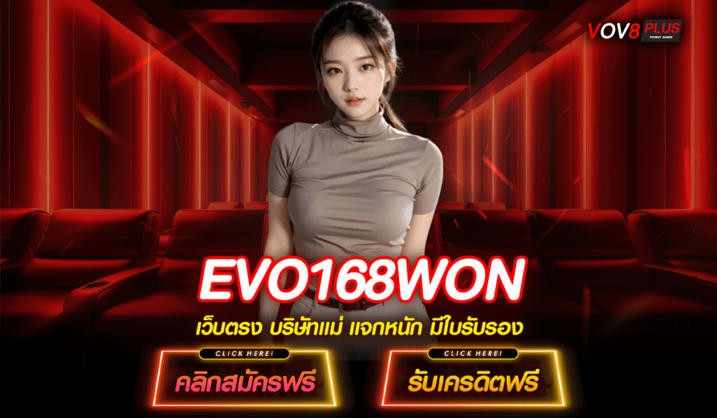 EVO168WON ทางเข้าหลัก สล็อตยอดฮิต บริการดี มาแรงที่สุด