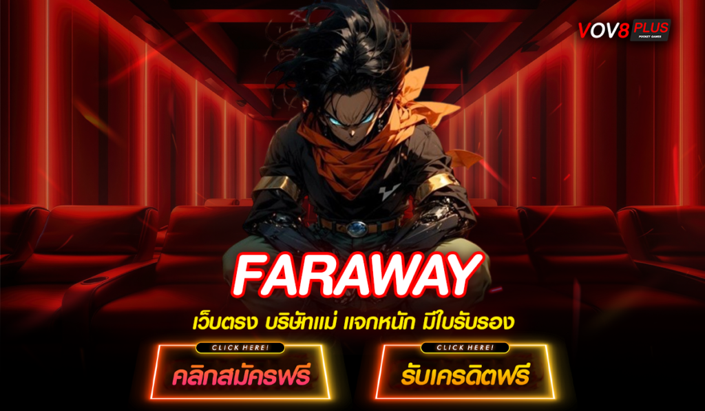 FARAWAY ทางเข้าหลัก เว็บสล็อตยอดนิยม อันดับ 1 ที่มาแรงที่สุด