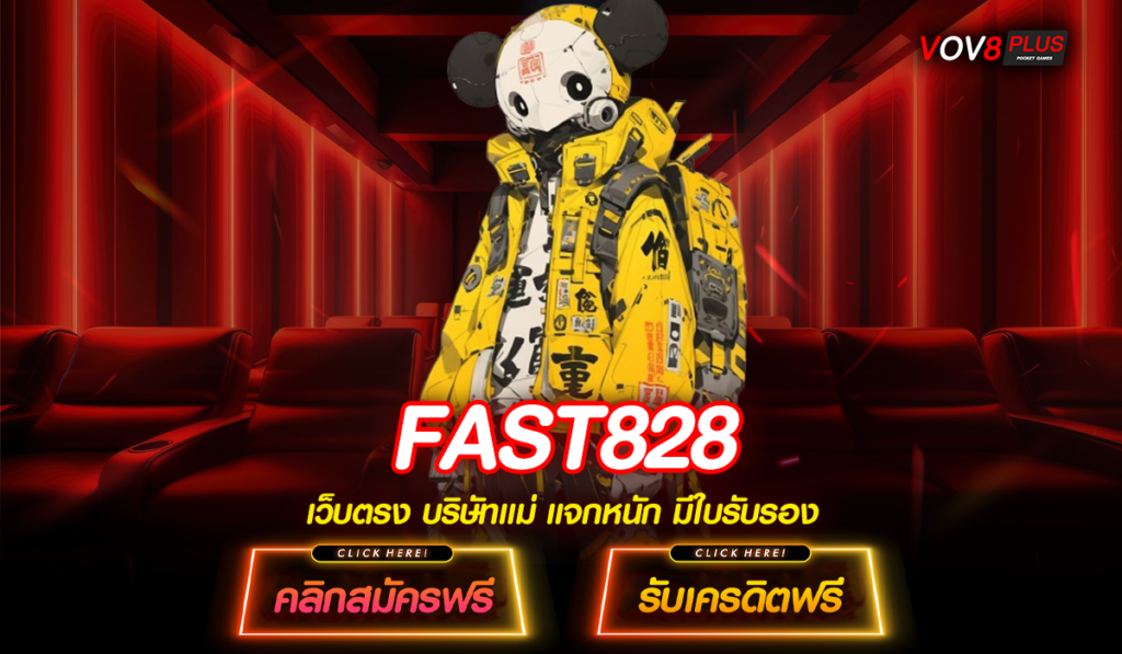 FAST828 สล็อตแตกง่าย อันดับ 1 จ่ายจริง พร้อมลุ้นรางวัลใหญ่