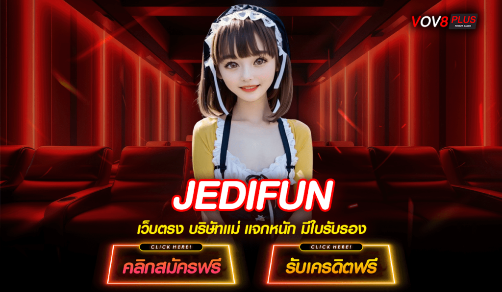 JEDIFUN ทางเข้า เว็บสล็อตยอดนิยม ที่ดีที่สุด แจกเงิน แจกโบนัส