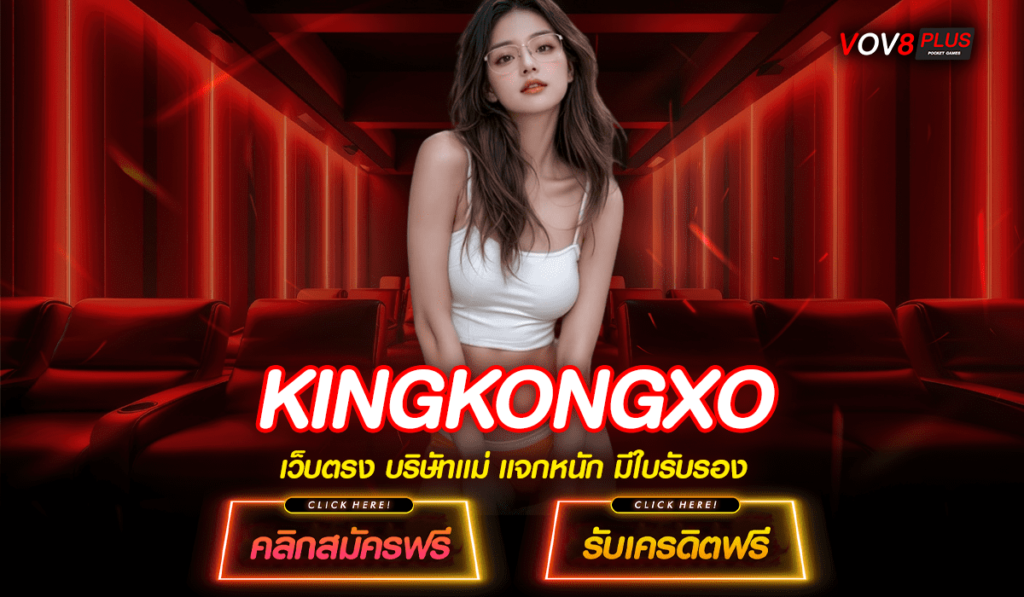 KINGKONGXO ทางเข้า สล็อตเล่นง่าย จ่ายจริง กับบริการลูกค้าระดับโลก