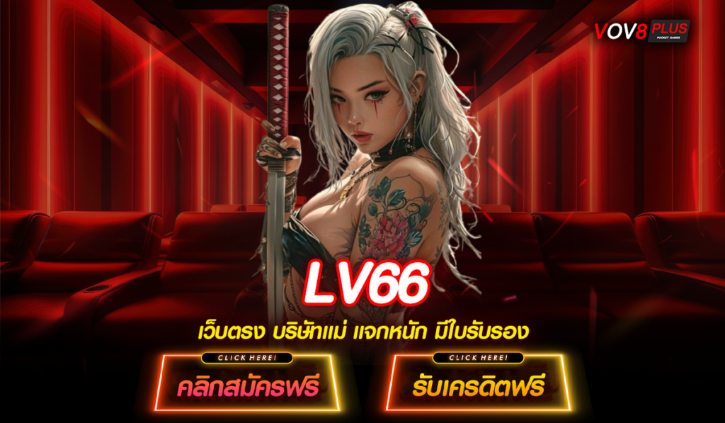 LV66 ทางเข้าตรง สล็อตมาแรง โบนัสเยอะ จ่ายให้จริง 100%