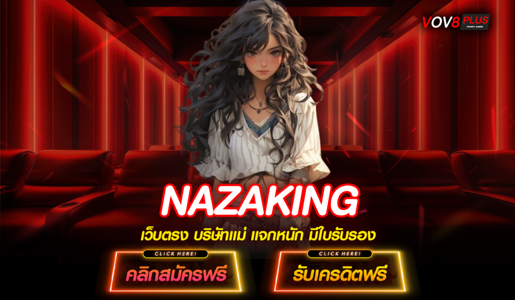 NAZAKING ทางเข้า เว็บเกมสล็อตนำโชค แจกเงินหลักล้านถ้วนหน้า