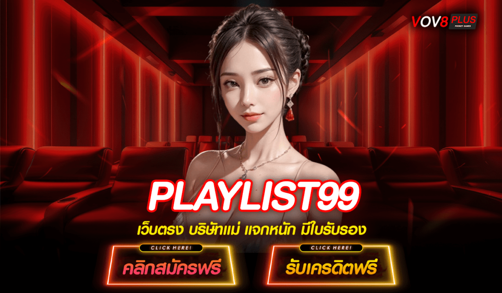 PLAYLIST99 ทางเข้าแท้ เว็บสล็อตมาแรง รวมค่ายดังยอดนิยมอันดับ 1