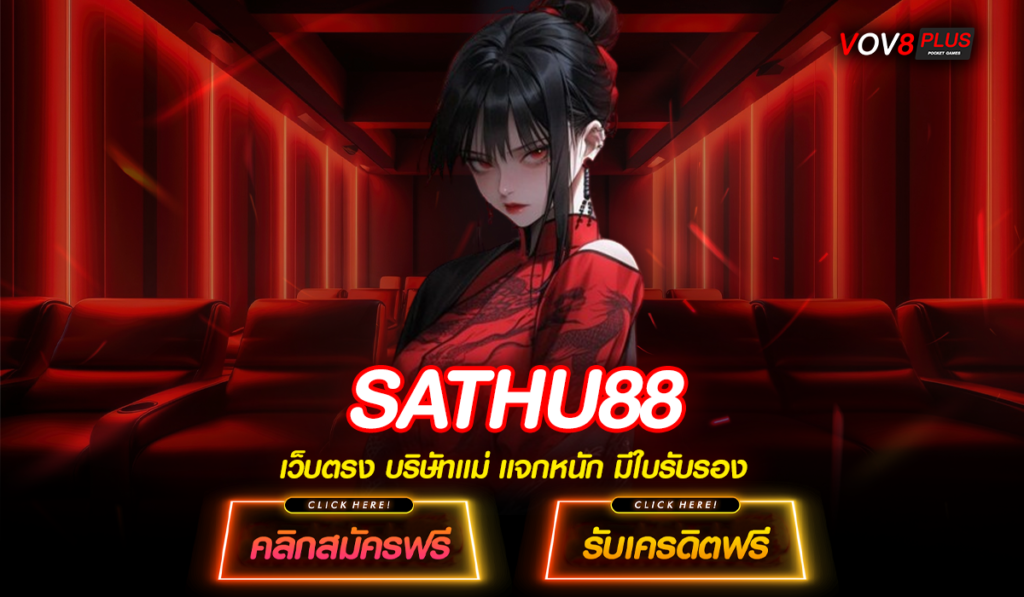 SATHU88 สล็อตเว็บตรงจาก อังกฤษ มาตรฐานระดับโลก เกมใหม่ แจกโบนัสเยอะ