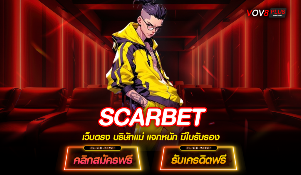 SCARBET ทางเข้าเล่น เว็บเกมสล็อตยอดฮิต พิชิตเงินหลักแสนได้เลย