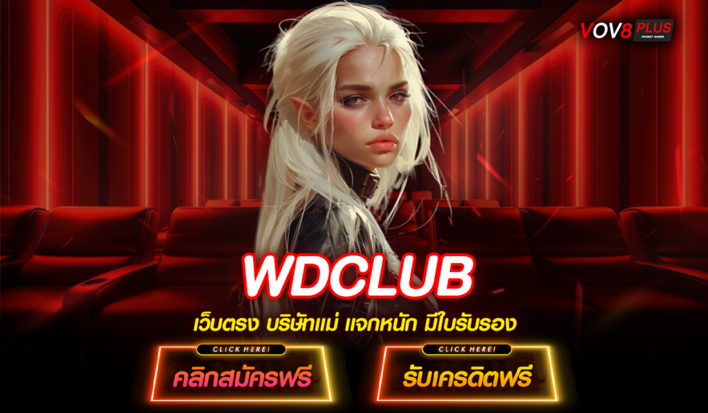 WDCLUB ทางเข้าเล่น สล็อตเว็บตรงลิขสิทธิ์แท้ 100% High Quality