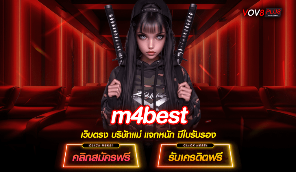 m4best ทางเข้าหลัก สล็อตยอดฮิต ฝากถอนไว มั่นคงปลอดภัย 100%