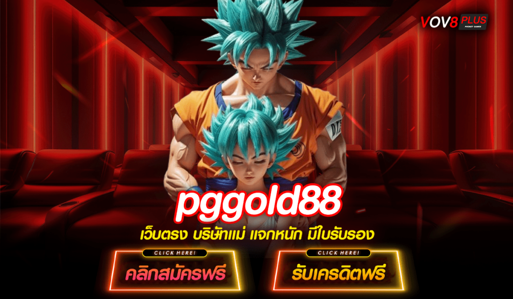 pggold88 ทางเข้าใหม่ สล็อตค่ายใหญ่ จ่ายจริง เชื่อถือได้100%