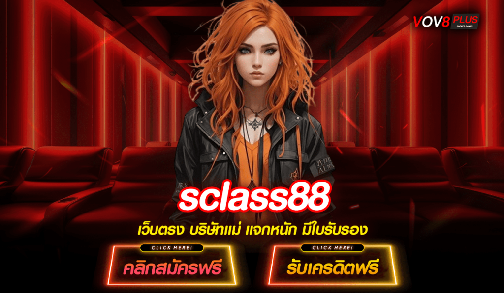 sclass88 ทางเข้า เว็บสล็อตคนเล่นเยอะมากที่สุด เว็บใหญ่มาแรง