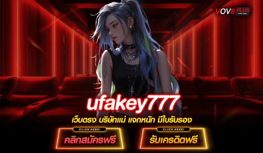 ufakey777 ทางเข้า สล็อตออนไลน์เว็บดัง เว็บตรงไม่ผ่านเอเย่นต์