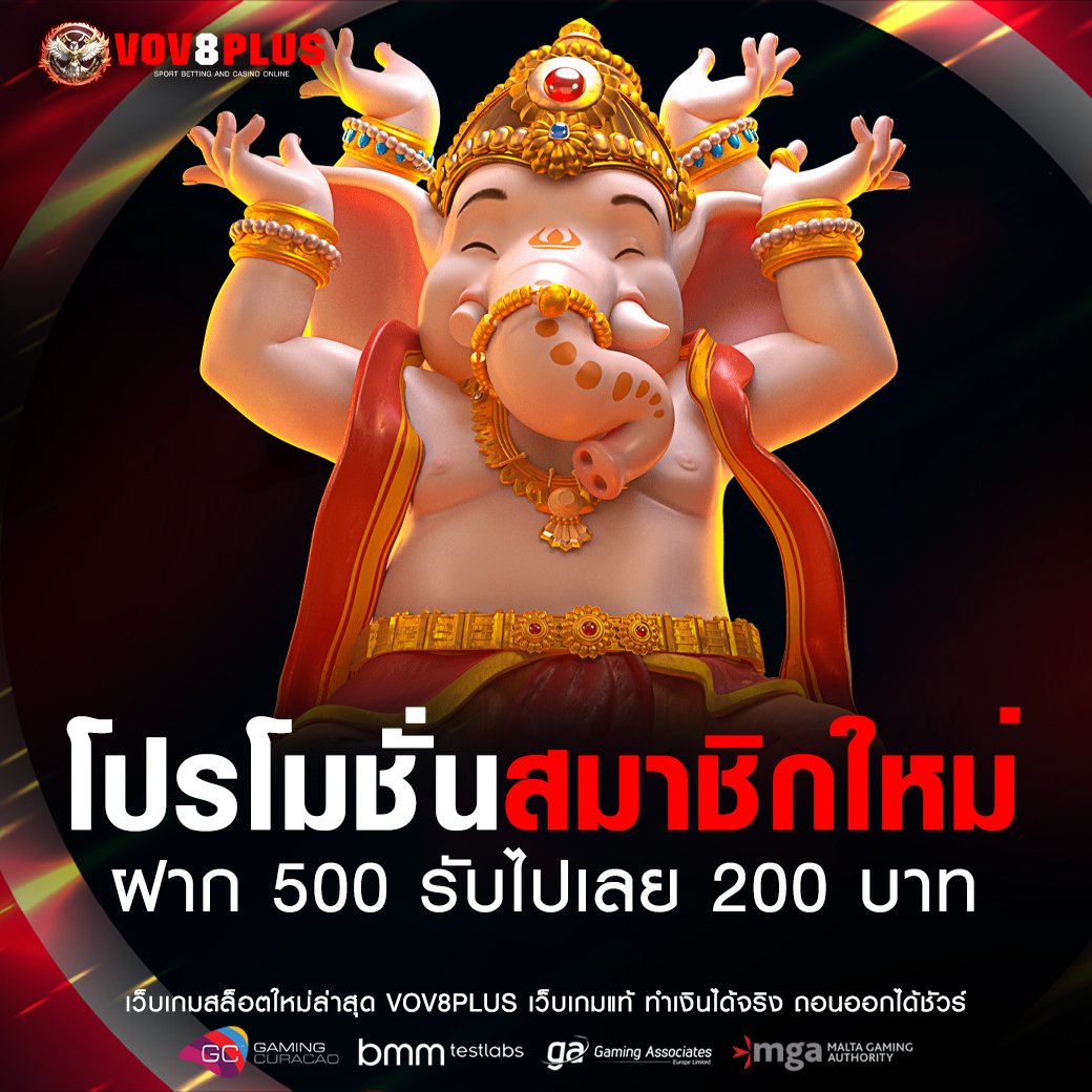 ฝาก 500 รับไปเลย 200 บาท