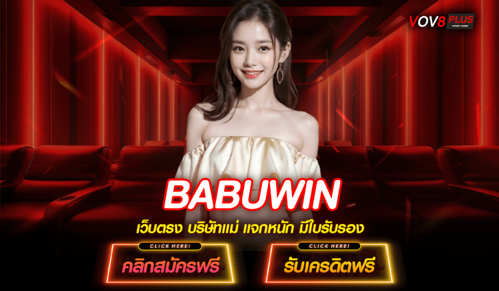 BABUWIN เว็บสล็อตแตกง่าย ได้เงินจริง รวมสล็อตทุกค่าย โบนัสเยอะที่สุด