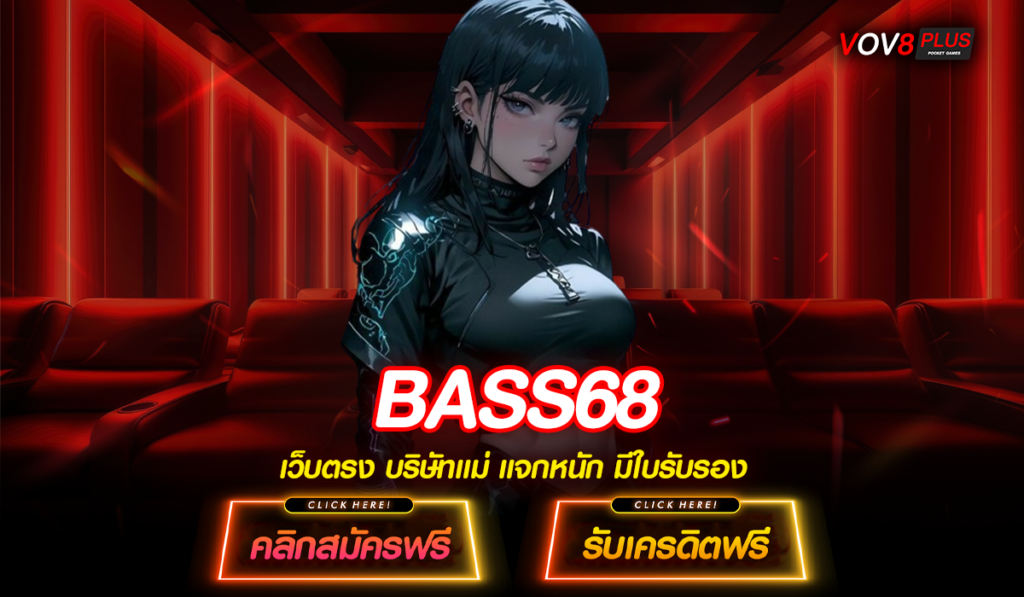 BASS68 สล็อตเว็บตรง ลิขสิทธิ์แท้ ใหม่ล่าสุด ฝากขั้นต่ำ 1 บาท