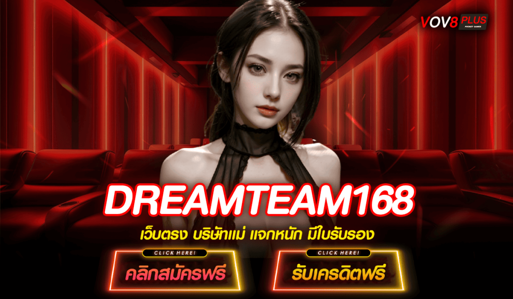 DREAMTEAM168 ทางเข้าหลัก สล็อตเว็บใหญ่ โบนัสแตกดี สมัครง่าย