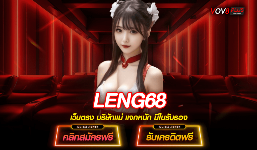 LENG68 ทางเข้าแท้ สล็อตแตกง่าย เว็บใหญ่มาแรง บริการดียืน 1