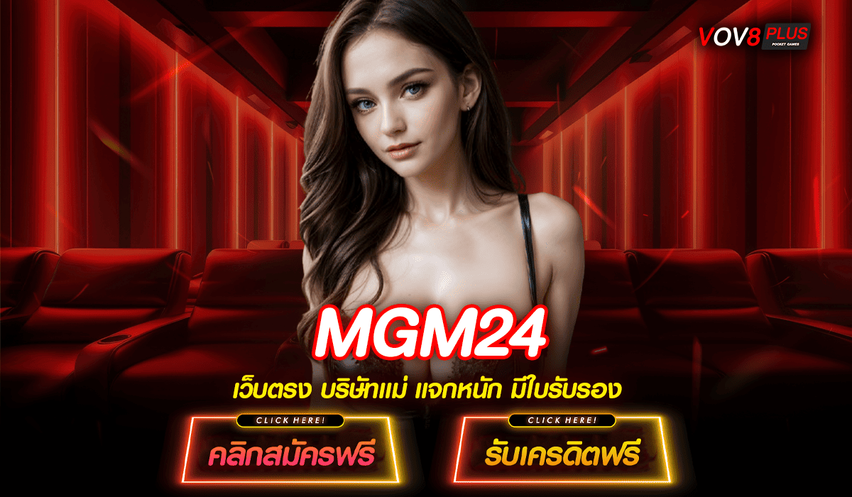 MGM24 ทางเข้าหลัก สล็อตเว็บตรง รวมเกมค่ายดัง ยอดนิยมที่สุด