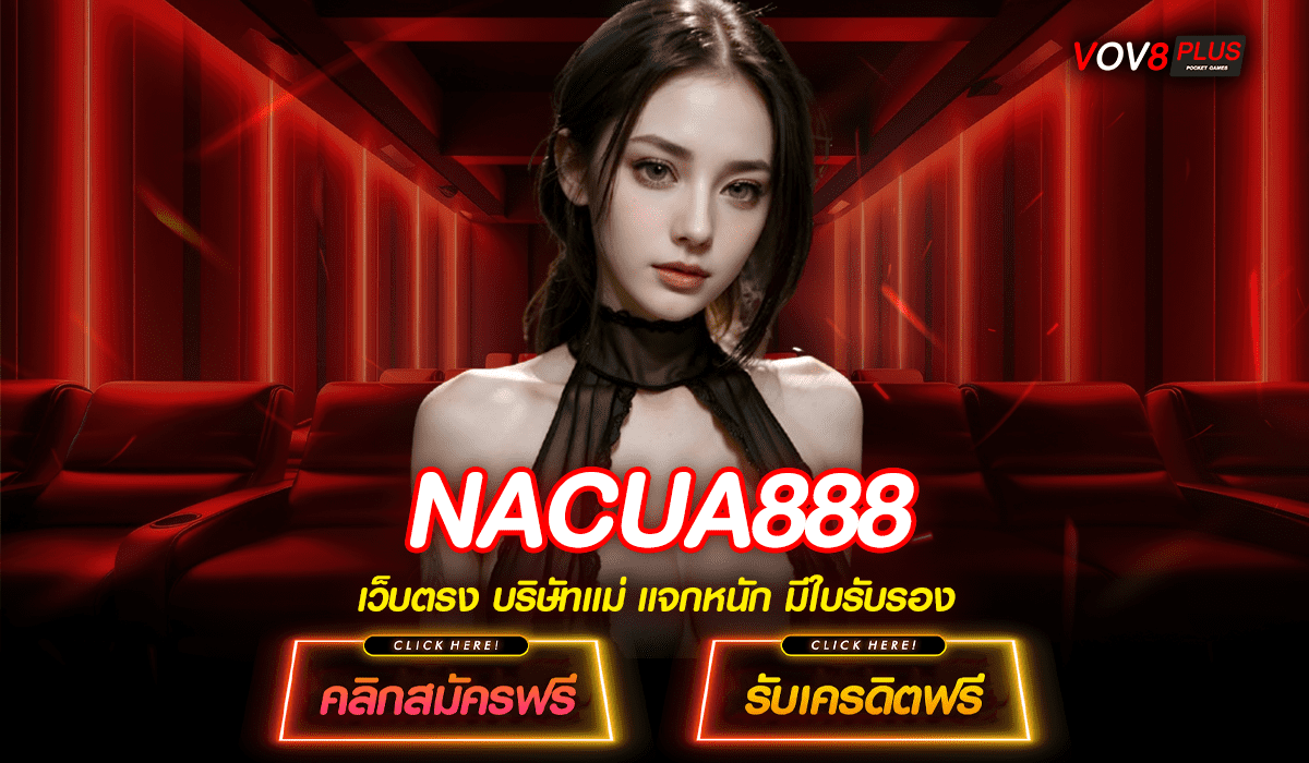 NACUA888 สล็อตเว็บตรงไม่ผ่านเอเย่นต์ รวมทุกค่าย ฝากถอน วอเลท